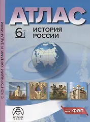 История России. 6 класс. Атлас с контурными картами и заданиями