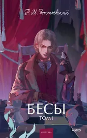 Бесы. Том 1. Вечные истории. Young Adult