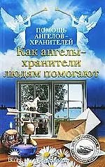 Как ангелы-хранители людям помогают.