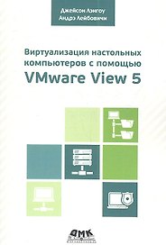 Виртуализация настольных компьютеров с помощью VMware View 5