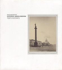 Петербург Ивана Бианки. Poste Restante