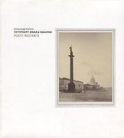 Петербург Ивана Бианки. Poste Restante