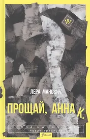 Прощай, Анна К.