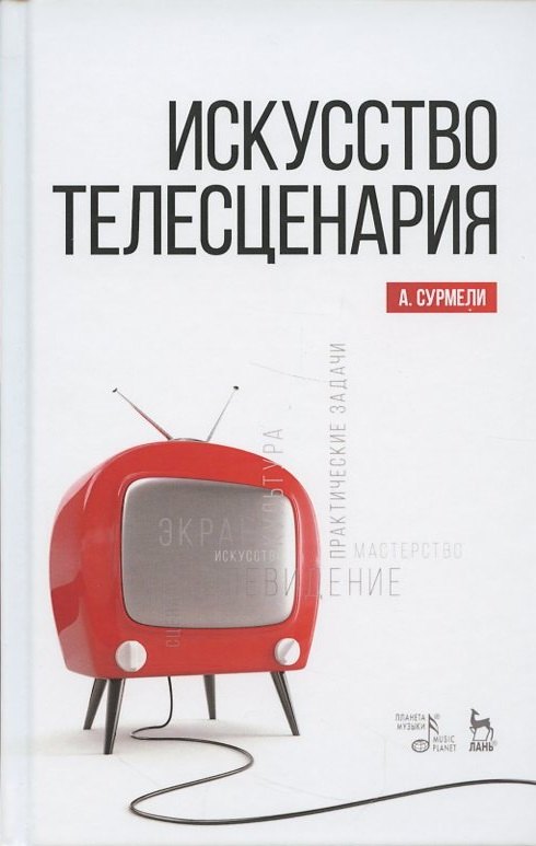 

Искусство телесценария. Учебное пособие