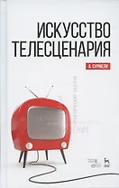 Искусство телесценария. Учебное пособие