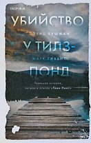 Убийство у Тилз-Понд. Реальная история, легшая в основу «Твин Пикс»