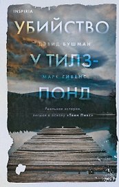 Убийство у Тилз-Понд. Реальная история, легшая в основу «Твин Пикс»