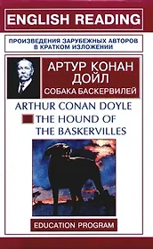 The hound of The Baskervilles: Собака Баскервиллей: Книга для чтения на английском языке