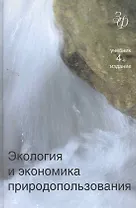 Экология и экономика природопользования. 4-е изд. перераб. и доп. Учебник. Гриф МО РФ. Гриф УМЦ Профессиональный учебник. (Серия Золотой фонд российск
