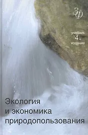 Экология и экономика природопользования. 4-е изд. перераб. и доп. Учебник. Гриф МО РФ. Гриф УМЦ Профессиональный учебник. (Серия Золотой фонд российск