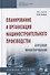 Планирование и организация машиностроительного производства. Курсовое проектирование: учебное пособие - 0