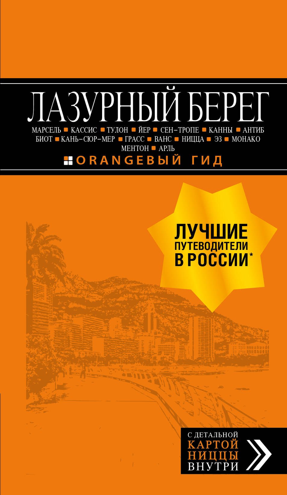 

Лазурный берег: Марсель, Кассис, Тулон, Йер, Сен-Тропе, Канны, Антиб, Биот, Кань-сюр-Мер, Грасс, Ванс, Ницца, Эз, Монако, Ментон, Арль: путеводитель + карта. 4-е изд., испр и доп.