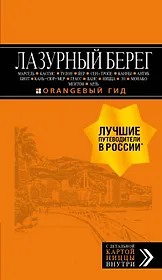 Лазурный берег: Марсель, Кассис, Тулон, Йер, Сен-Тропе, Канны, Антиб, Биот, Кань-сюр-Мер, Грасс, Ванс, Ницца, Эз, Монако, Ментон, Арль: путеводитель + карта. 4-е изд., испр и доп.