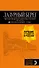 Лазурный берег: Марсель, Кассис, Тулон, Йер, Сен-Тропе, Канны, Антиб, Биот, Кань-сюр-Мер, Грасс, Ванс, Ницца, Эз, Монако, Ментон, Арль: путеводитель + карта. 4-е изд., испр и доп. - 0