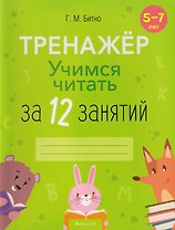 Учимся читать за 12 занятий: тренажёр: 5-7 лет