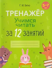 Учимся читать за 12 занятий: тренажёр: 5-7 лет