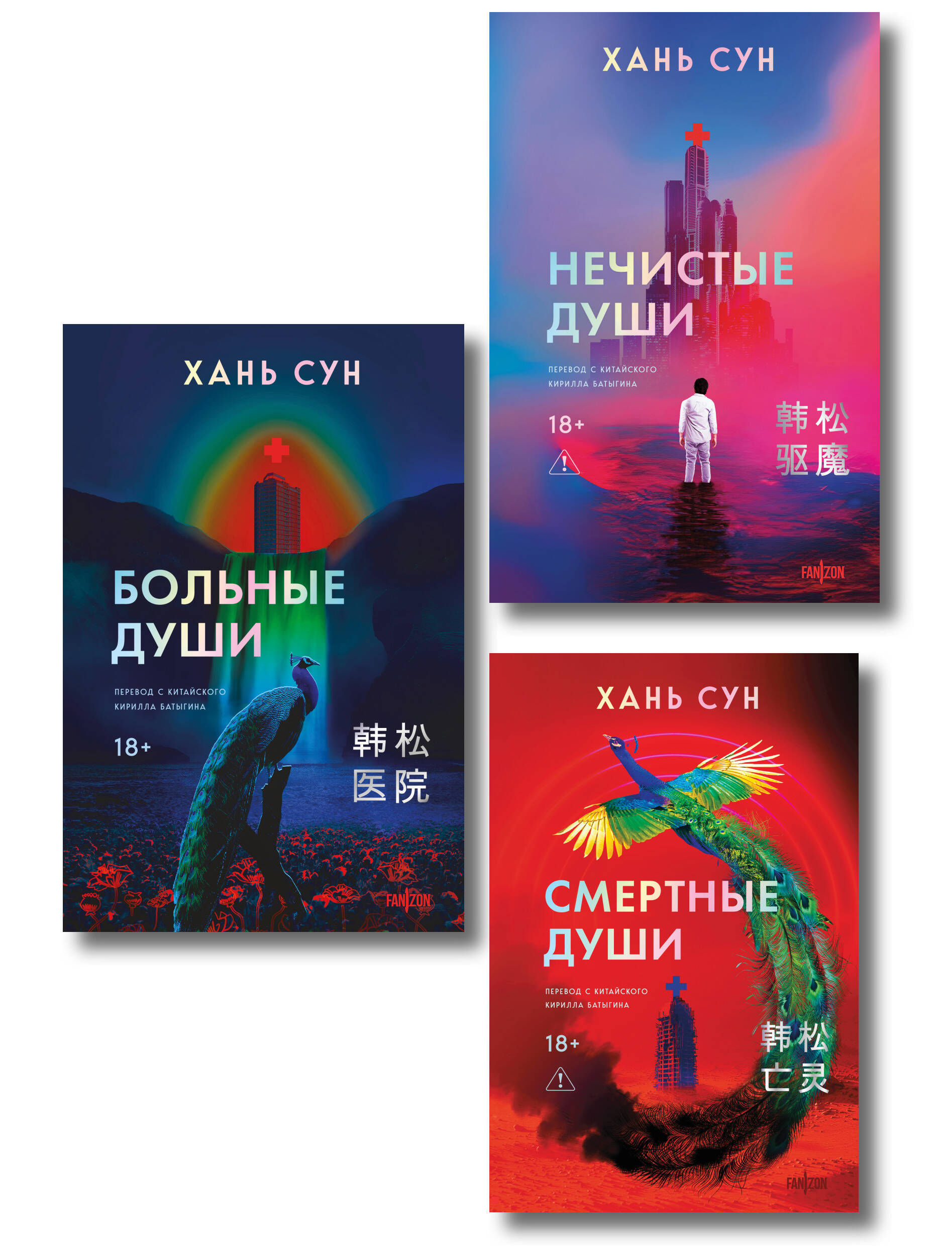 Обложка книги «Больничная трилогия (Больные души + Нечистые души + Смертные души)»