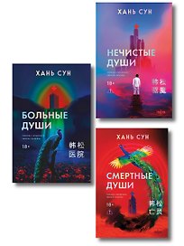 Больничная трилогия (Больные души + Нечистые души + Смертные души)