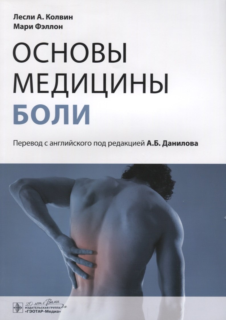 

Основы медицины боли : руководство