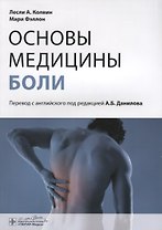 Основы медицины боли : руководство