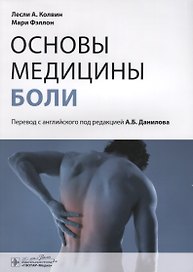 Основы медицины боли : руководство