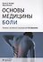 Основы медицины боли : руководство - 0