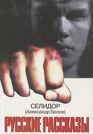 Русские рассказы (Селидор)