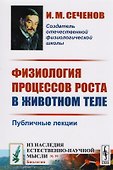 Физиология процессов роста в животном теле. Публичные лекции - 0