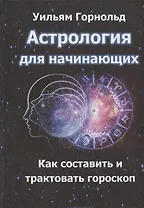 Астрология для начинающих. Как составить и толковать гороскоп
