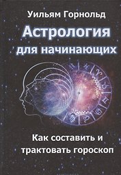 Астрология для начинающих. Как составить и толковать гороскоп