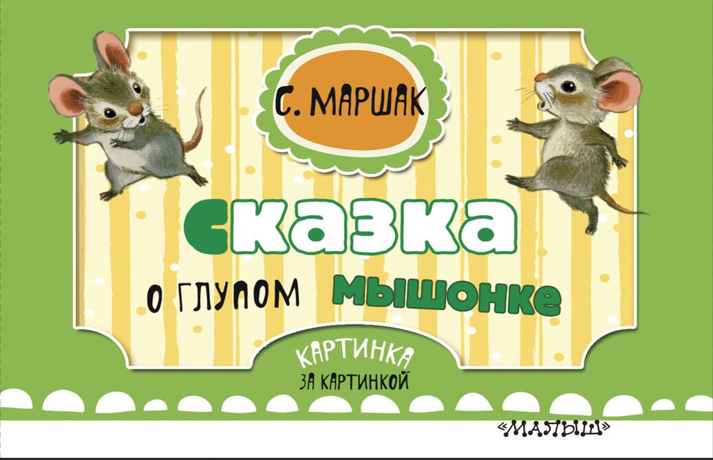 

Сказка о глупом мышонке (ил. Бордюг С.И., Трепенок Н.А.)