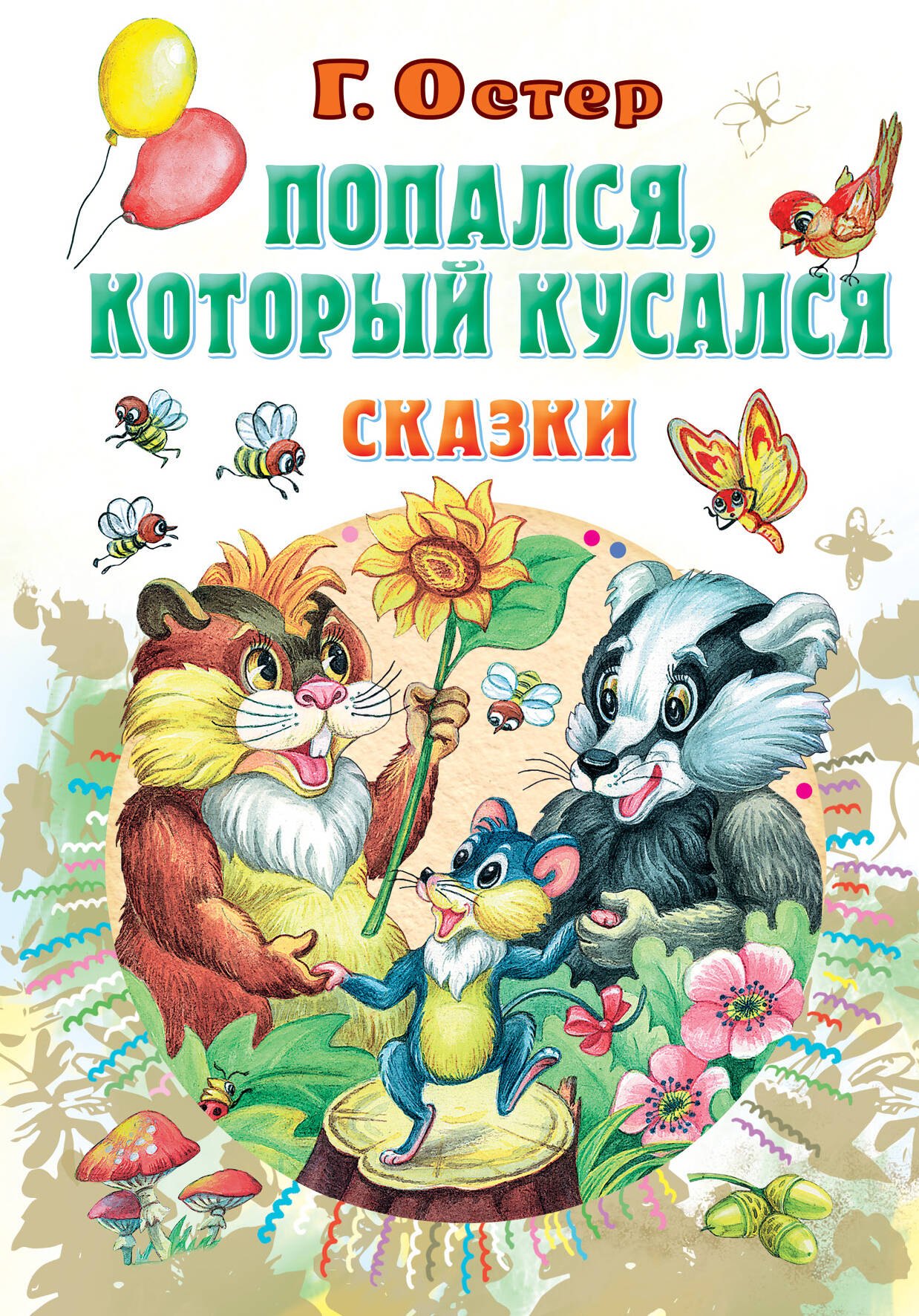 

Попался, который кусался, Сказки