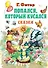 Попался, который кусался, Сказки - 0
