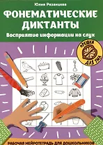 Фонематические диктанты: восприятие информации на слух: Рабочая нейротетрадь для дошкольников