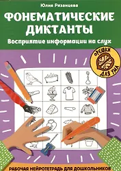 Фонематические диктанты: восприятие информации на слух: Рабочая нейротетрадь для дошкольников