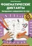 Фонематические диктанты: восприятие информации на слух: Рабочая нейротетрадь для дошкольников - 0