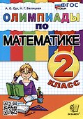 Олимпиады по математике. 2 класс - 0