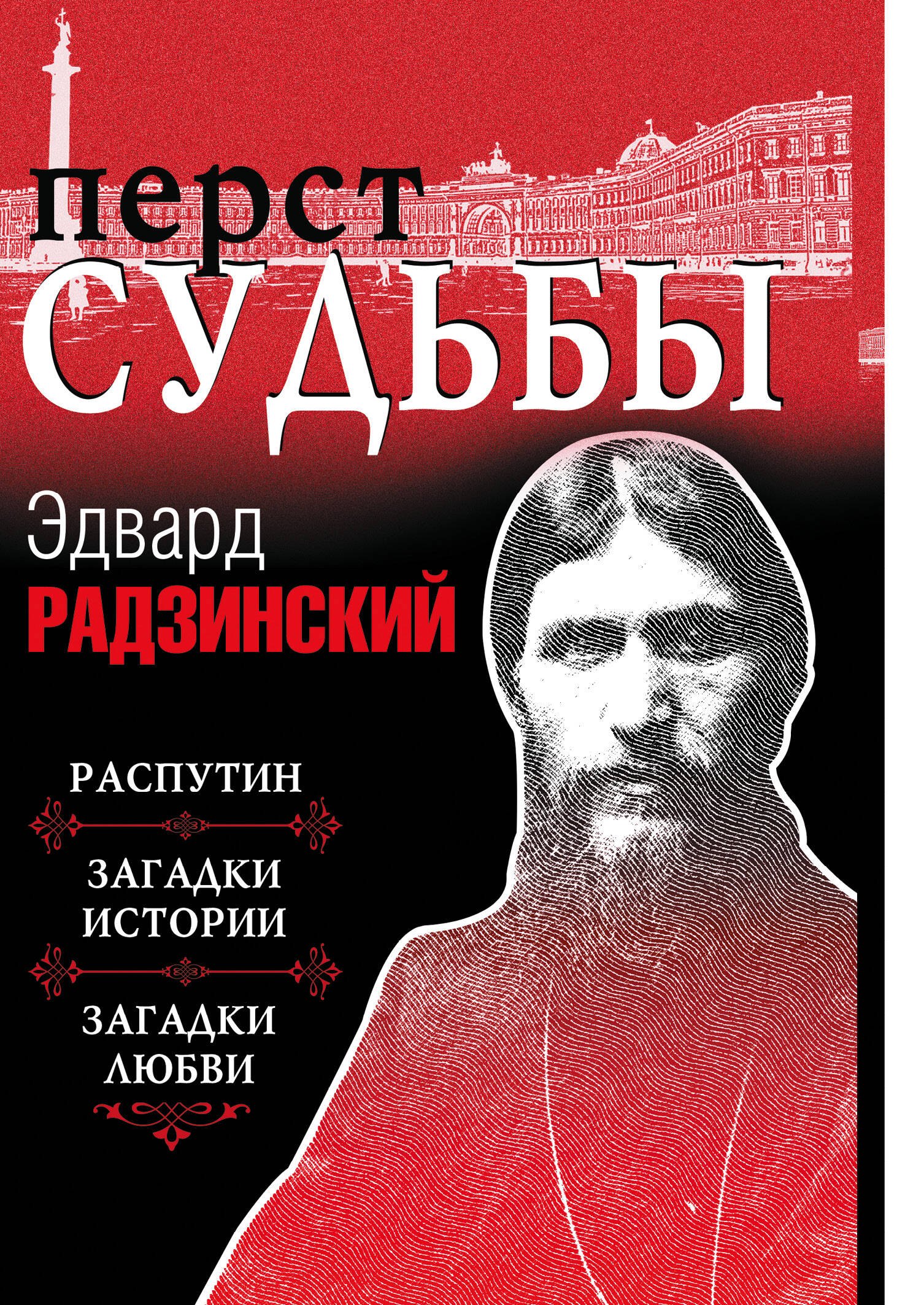 

Перст судьбы