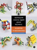 Большая книга идей LEGO Technic. Машины и механизмы - 0