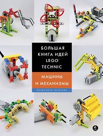 Большая книга идей LEGO Technic. Машины и механизмы