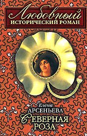 Северная роза (мягк)(Любовный исторический роман). Арсеньева Е. (Эксмо)