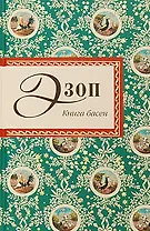 Книга басен