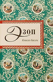 Книга басен