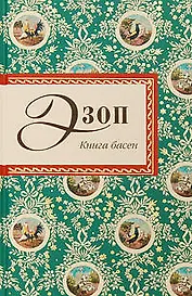 Книга басен