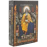 Таро Армагеддон 78 карт кн.-рук. (18+) Склярова (коробка) (ПИ)