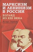 Марксизм и ленинизм в России. Взгляд из XXI века - 0
