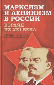 Марксизм и ленинизм в России. Взгляд из XXI века