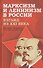 Марксизм и ленинизм в России. Взгляд из XXI века - 0