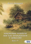 Бабушкины рецепты или как подружиться с деньгами. Книга 5 - 0