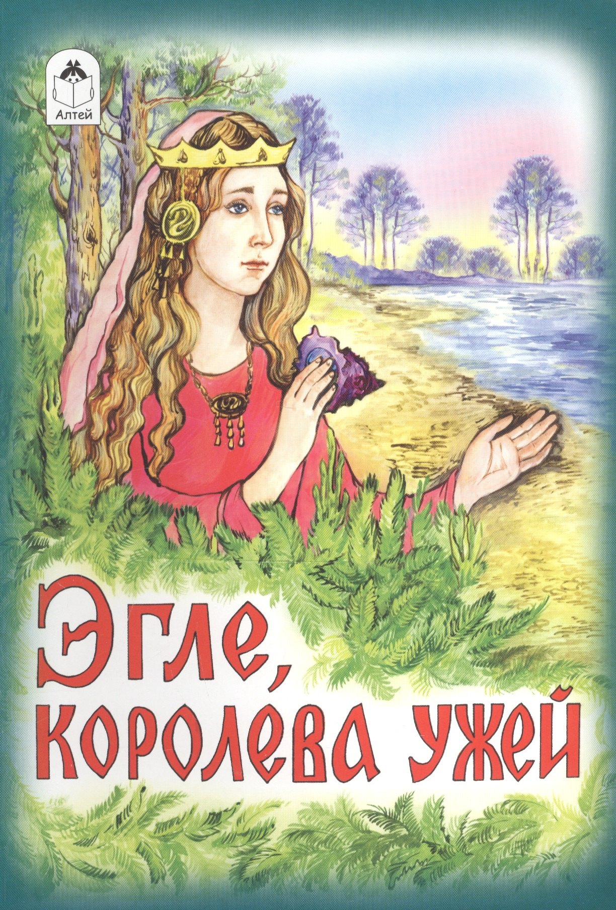 

Эгле, королева ужей